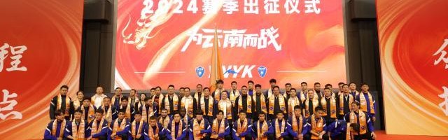 云南玉昆举行2024出征仪式 李金羽：在中甲站稳