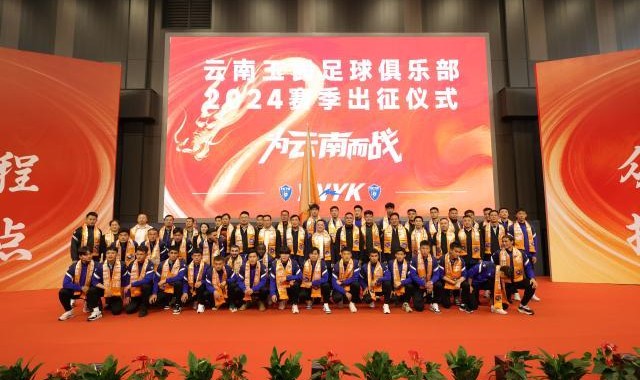云南玉昆举行2024出征仪式 李金羽：在中甲站稳