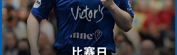 萨尔布吕肯比赛将于今晚21时开打，樊振东登赛前海报