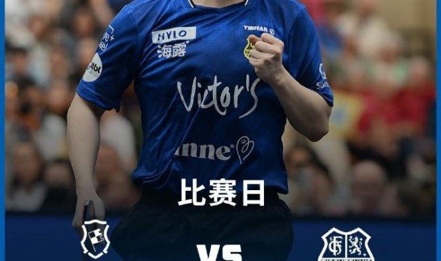 萨尔布吕肯比赛将于今晚21时开打，樊振东登赛前海报