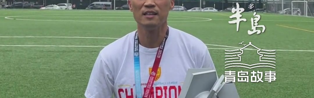 kaiyun体育-马尼拉挖掘者夺菲律宾联赛冠军，主教练是原青岛科技大学校队队长