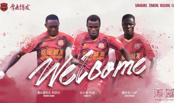 赛事服务-上海嘉定汇龙引进三名加纳外援 与申花泰山过招