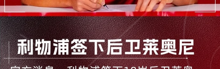 开云直播-利物浦官方宣布以3500万欧元附加二次转会条款引进18岁新星后卫莱奥尼